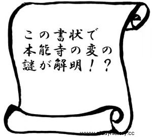 【謎を解く？ 】本能寺の変な四国説！明智光秀の動機はここにあった！ 