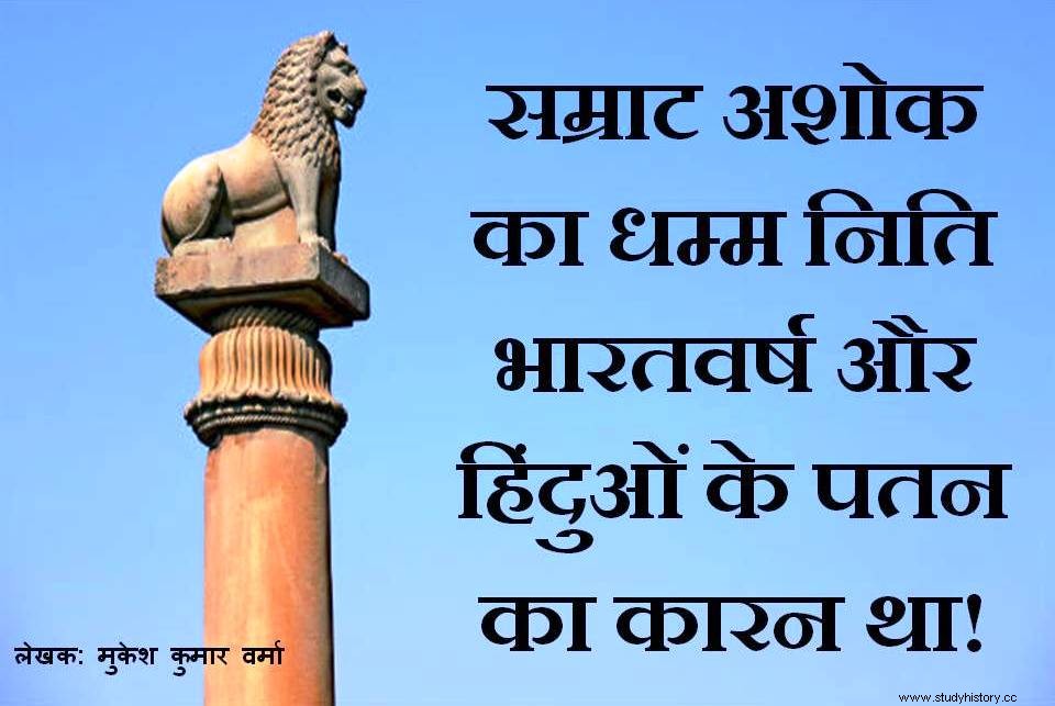 La razón de la caída de la India y de los hindúes no fue la no violencia de Mahatma Buda, sino la política del Dhamma del emperador Ashoka. 