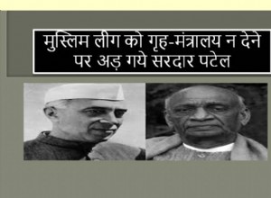 69. 사르다르 파텔(Sardar Patel)은 내무부를 무슬림 연맹에 맡기지 않겠다고 단호히 주장했습니다. 