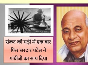 62. Sardar Patel once again supported Gandhiji in the hour of crisis 