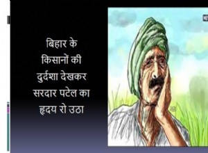 49. Сердце Сардара Пателя плакала, видя тяжелое положение фермеров Бихара. 