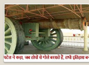 51. Patel said, when cannons are fired, only then history is made! 