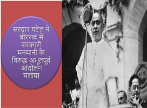 39. Sardar Patel lanzó un movimiento sin precedentes contra la arbitrariedad gubernamental en Borsad. 