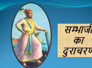 17. Misconduct of Sambhaji 