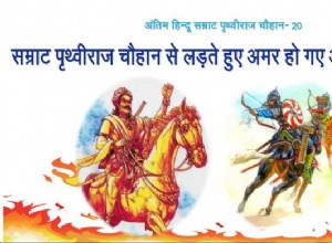 20. Alha-Udal became immortal while fighting with Emperor Prithviraj Chauhan! 