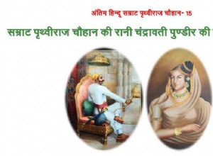 15. History story of Queen Chandravati Pundir of Emperor Prithviraj Chauhan! 