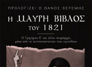 200 años de la abolición de la Revolución:El Libro Negro de 1821 