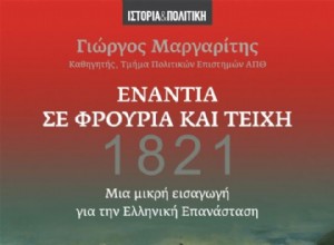 Анализ 1821 года:поворотный момент, определивший революцию 