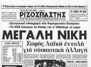 40 años de cambio:lo que dijo Andreas Papandreou en su histórico discurso de victoria 