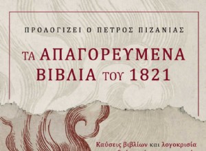 1821 年の発禁本 - 教会が正しい言葉を火に投げ込んだとき 